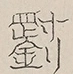 〓