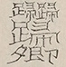 〓