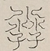 〓