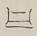 〓