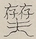 〓