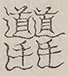 〓