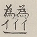 〓