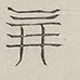 〓