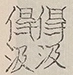 〓
