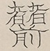 〓