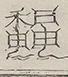 〓