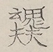 〓