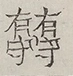 〓