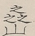 〓