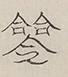〓