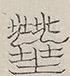 〓