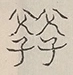 〓