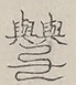 〓