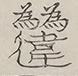〓