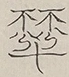 〓