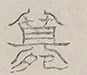 〓