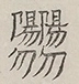 〓