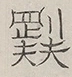 〓