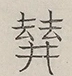 〓