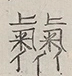 〓