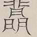 〓