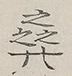 〓