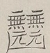 〓