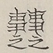 〓
