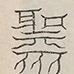 〓