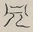 〓