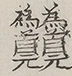 〓