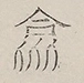 〓