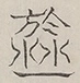 〓