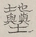 〓