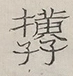 〓