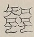 〓
