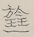 〓