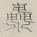 〓