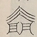 〓