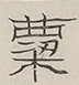 〓