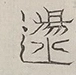 〓