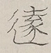 〓