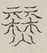 〓