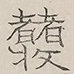 〓