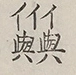 〓