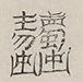 〓