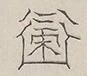 〓