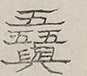 〓