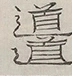 〓